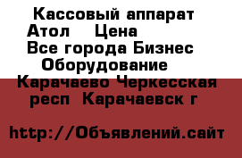 Кассовый аппарат “Атол“ › Цена ­ 15 000 - Все города Бизнес » Оборудование   . Карачаево-Черкесская респ.,Карачаевск г.